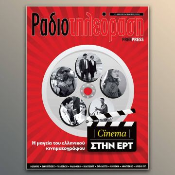 Το νέο τεύχος της «Ραδιοτηλεόρασης»  κυκλοφορεί την Παρασκευή 11 Ιανουαρίου!