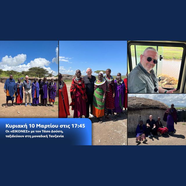 Οι Εικόνες με τον Τάσο Δούση, ταξιδεύουν στη μοναδική Τανζανία