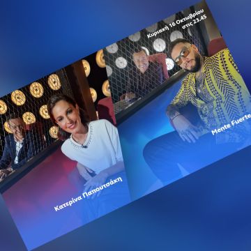 Ο Θέμης Γεωργαντάς υποδέχεται στο «After Dark» την Κατερίνα Παπουτσάκη και τον Mente Fuerte