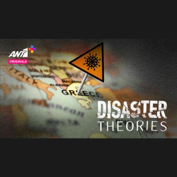 «Disaster Theories»: Στην εποχή της αβεβαιότητας, όλα είναι πιθανό να συμβούν!
