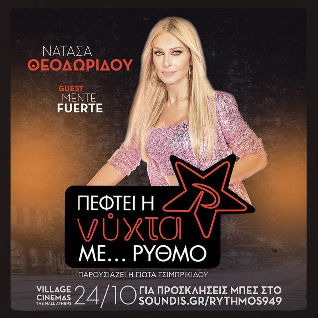 “Πέφτει η νύχτα με… ΡΥΘΜΟ”: Η Νατάσα Θεοδωρίδου συναντά το Mente Fuerte!