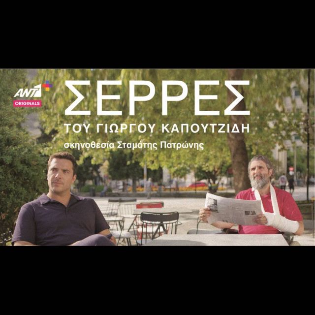 ΣΕΡΡΕΣ, η νέα σειρά του Γιώργου Καπουτζίδη και πρώτο ΑΝΤ1+ Original, έρχεται αποκλειστικά στο ΑΝΤ1+!