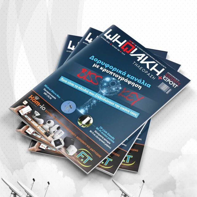 Ψηφιακή Τηλεόραση – Ιούλιος 2022