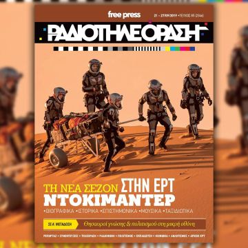 Το νέο τεύχος της «Ραδιοτηλεόρασης» κυκλοφορεί την Παρασκευή 20 Σεπτεμβρίου