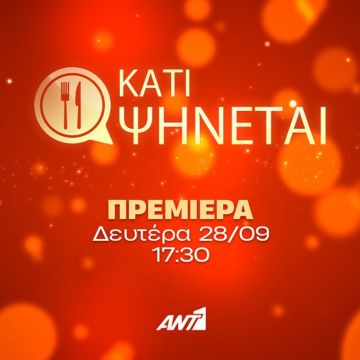 «Κάτι Ψήνεται»: Επιστρέφει με νέα θεματική, ανατροπές και δυνατές παρέες