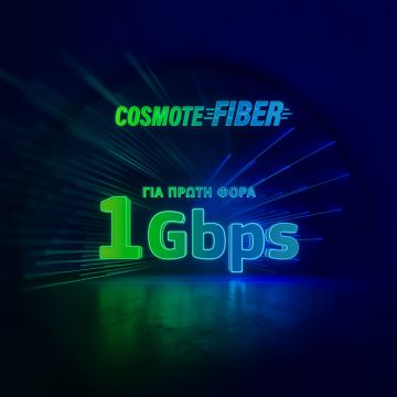 Για πρώτη φορά ασύλληπτες ταχύτητες 1Gbps στο δίκτυο COSMOTE Fiber￼
