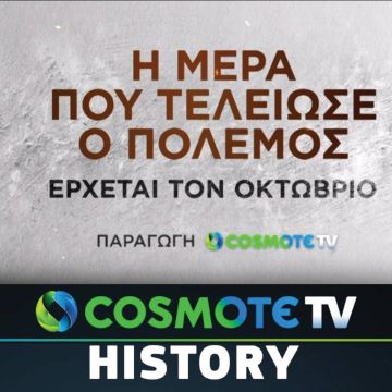 Νέα σειρά ντοκιμαντέρ για τα 75 χρόνια από τη λήξη του Β’ Παγκοσμίου Πολέμου απο την COSMOTE TV