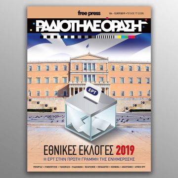 Το νέο τεύχος της «Ραδιοτηλεόρασης»  κυκλοφορεί την Παρασκευή 5 Ιουλίου!