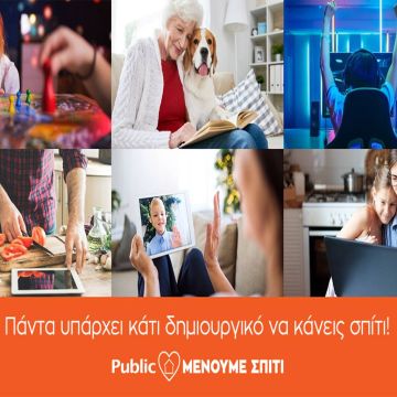 Το Public δημιουργεί την πλατφόρμα menoumespiti.public.gr