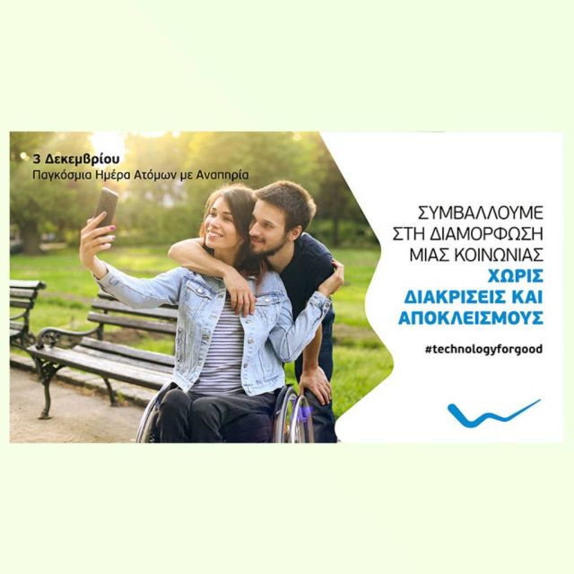 Η WIND Ελλάς συμβάλλει στη διαμόρφωση μιας κοινωνίας χωρίς διακρίσεις και αποκλεισμούς