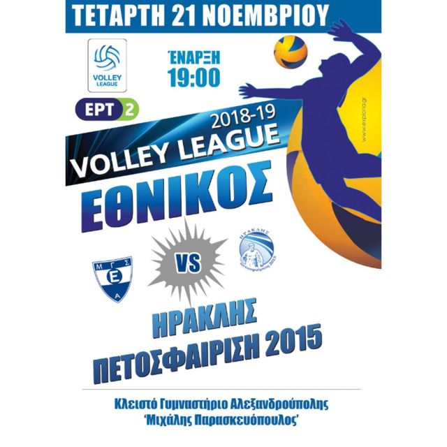 Ο αγώνας της Volley League "Εθνικός Αλεξανδρούπολης – Ηρακλής Θεσσαλονίκης", ζωντανά στο Facebook και YouTube