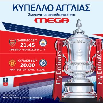 Οι ημιτελικοί του κυπέλλου Αγγλίας στο Mega