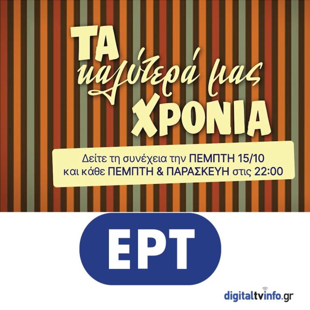 Δυναμικό comeback στην μυθοπλασία επιχειρεί η ΕΡΤ