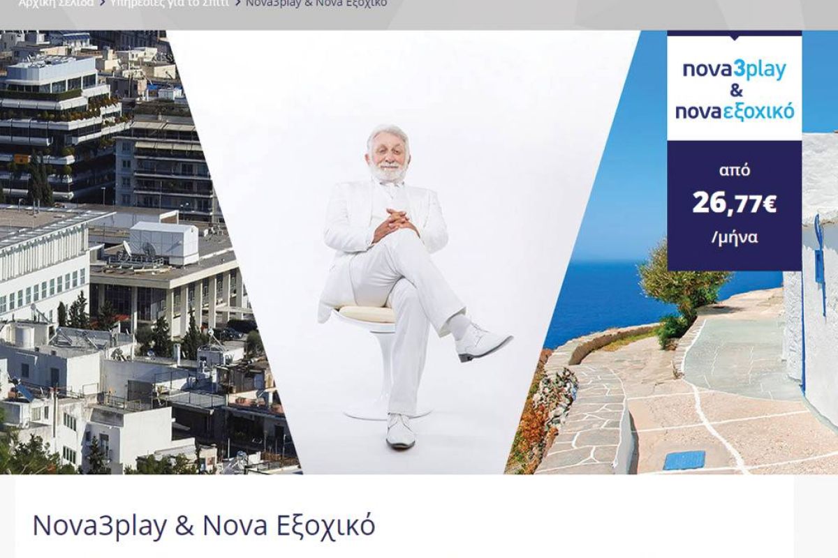 Nova: με κάθε νέα 3play σύνδεση, δώρο το Nova Εξοχικό!