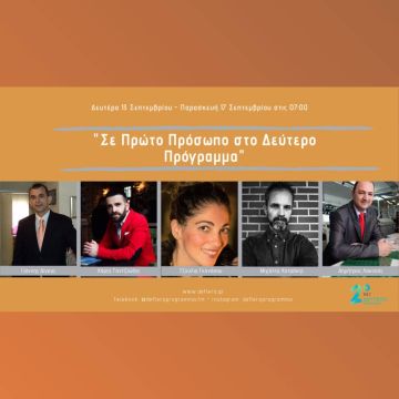 «Σε Πρώτο Πρόσωπο στο Δεύτερο Πρόγραμμα»