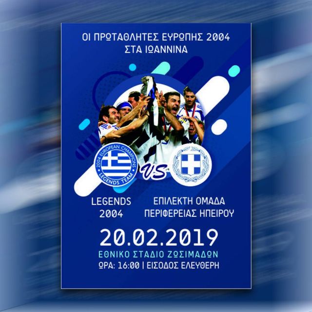 Οι Πρωταθλητές Ευρώπης 2004 «παίζουν μπάλα» στα Ιωάννινα και στα κανάλια Novasports!