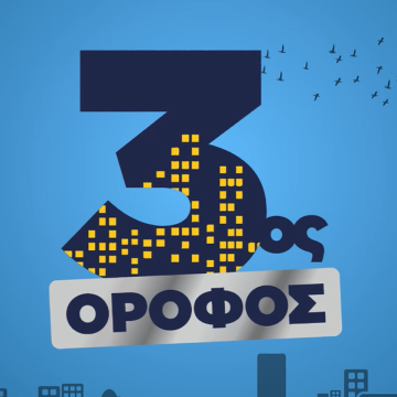 ΕΡΤ1: ΠΡΕΜΙΕΡΑ Δευτέρα 18.09.2023, στις 21:20 – «3ος όροφος»: Η νέα καθημερινή κωμική σειρά, με τον Αντώνη Καφετζόπουλο και τη Λυδία Φωτοπούλου