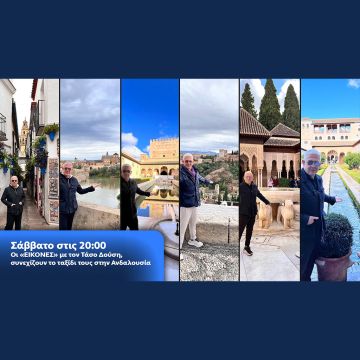Οι Εικόνες με τον Τάσο Δούση, συνεχίζουν το ταξίδι τους στην Ανδαλουσία
