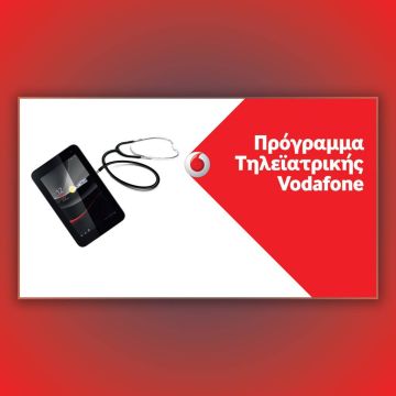 Το Πρόγραμμα Τηλεϊατρικής Vodafone συμβάλλει στη βελτίωση της υγείας και της ποιότητας ζωής των ασθενών