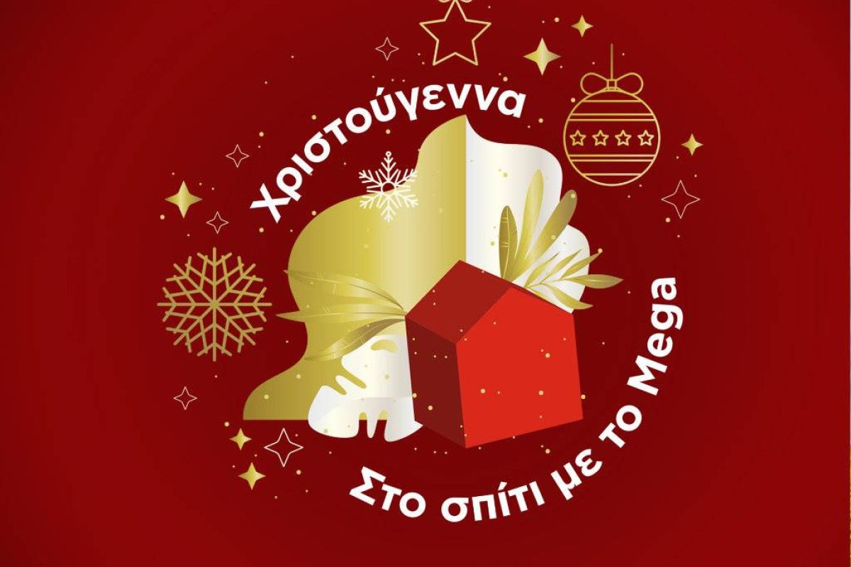 Χριστούγεννα με τη Νατάσα στο Mega – Μεγάλος Χριστουγεννιάτικος διαγωνισμός για τους τηλεθεατές!