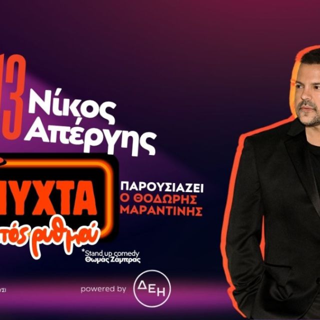 Ο Νίκος Απέργης live στο Cabaret Athens από τον ΡΥΘΜΟ 94.9!