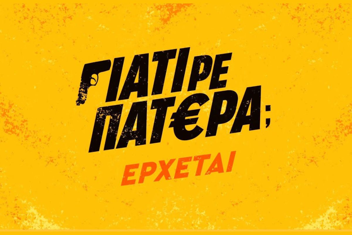 “Γιατί ρε πατέρα;”: Ξεκίνησαν τα γυρίσματα της νέας κωμικής σειράς του ΑΝΤ1