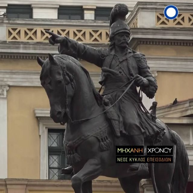 Η ζωή του Θεόδωρου Κολοκοτρώνη στην ελεύθερη Ελλάδα, μέσα από τη «Μηχανή του Χρόνου»