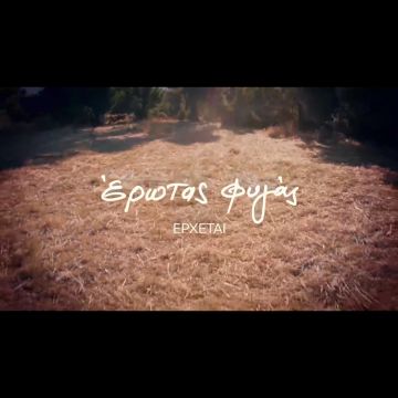 Τέλος από το Open ο «Έρωτας Φυγάς»