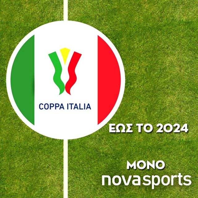 Coppa Italia και Supercoppa Italiana στη Nova