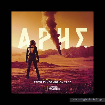 Ο νέος κύκλος της σειράς ντοκιμαντέρ «ΑΡΗΣ» κάνει πρεμιέρα στο National Geographic