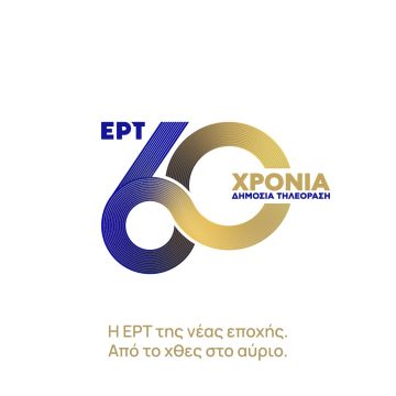 60 χρόνια ΕΡΤ – Η ιστορία συνεχίζεται στην ΕΡΤ της νέας εποχής