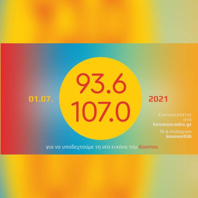 To Kosmos με ανανεωμένη εικόνα από την 1η Ιουλίου!