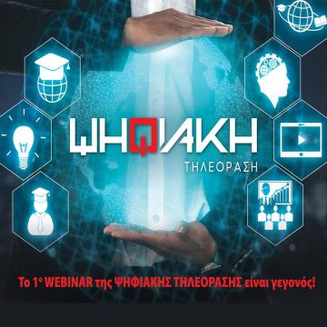 Το 1° WEBINAR της ΨΗΦΙΑΚΗΣ ΤΗΛΕΟΡΑΣΗΣ είναι γεγονός!