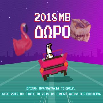 Νέα χρονιά με 2.018 ΜΒ ΔΩΡΟ από το CU