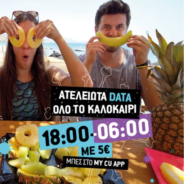 CU summer πακέτο και… «ξεκαλοκαιριάζεις»!