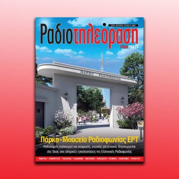 To 27o τεύχος της «Ραδιοτηλεόρασης» κυκλοφορεί την Παρασκευή 29 Ιουνίου