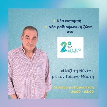 «Μαζί τη Νύχτα» – Νέα εκπομπή στο Δεύτερο Πρόγραμμα