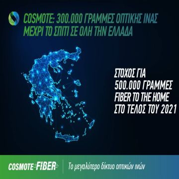 COSMOTE: πέτυχε τον φιλόδοξο στόχο των 300.000 γραμμών Fiber to the Home σε όλη την Ελλάδα