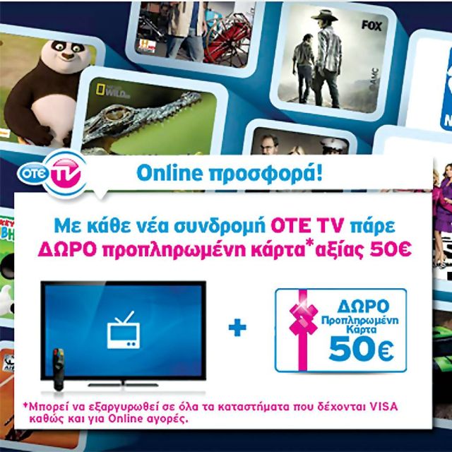Με κάθε νέα συνδρομή OTE TV, δώρο προπληρωμένη κάρτα 50 ευρώ