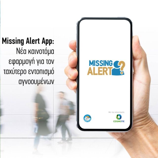 «Missing Alert App»: διαθέσιμη και στο App Store η νέα εφαρμογή που βοηθά στον εντοπισμό αγνοουμένων