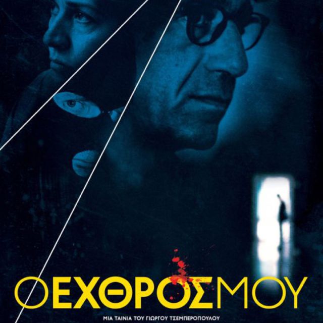 «Ο Εχθρός Μου» του Γιώργου Τσεμπερόπουλου