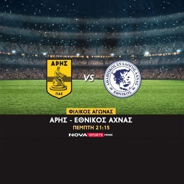 Ο Άρης και η Premier League στις ΗΠΑ παίζουν μπάλα αποκλειστικά στο Novasports