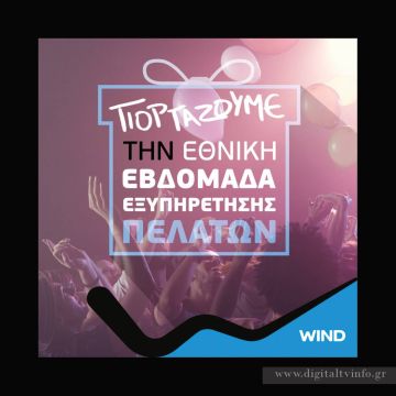 Wind: Μοναδικές προσφορές σε όλα τα καταστήματα της