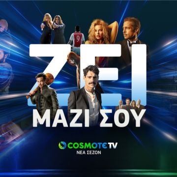 COSMOTE TV: Ζει μαζί σου τη νέα σεζόν με οσκαρικές ταινίες και all-star cast σειρές