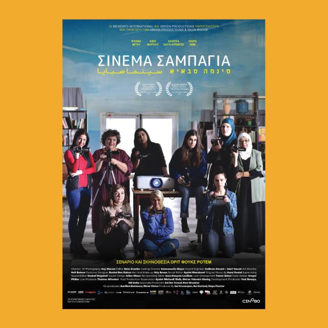 Σινεμά Σαμπάγια – Από 9 Αυγούστου σε αποκλειστική Α’ προβολή στο cinobo.com