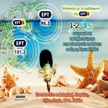 Καλοκαίρι με τα Ραδιόφωνα της ΕΡΤ3