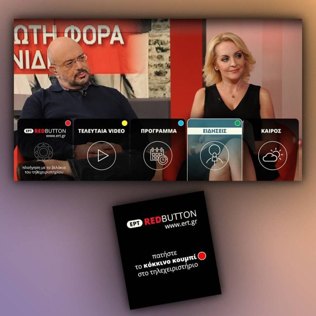 Υπηρεσίες υβριδικής τηλεόρασης από την ΕΡΤ