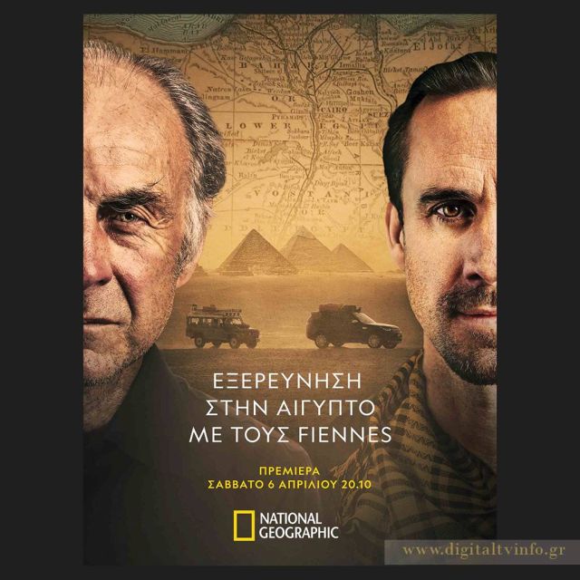 Έρχεται στο National Geographic : «ΕΞΕΡΕΥΝΗΣΗ ΣΤΗΝ ΑΙΓΥΠΤΟ ΜΕ ΤΟΥΣ FIENNES»