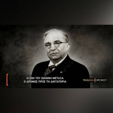 Η περίοδος δικτατορίας του Μεταξά στη «Μηχανή του Χρόνου»