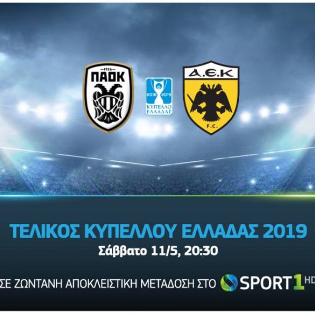 Ο τελικός του Κυπέλλου Ελλάδας σε ζωντανή αποκλειστική μετάδοση στην Cosmote TV